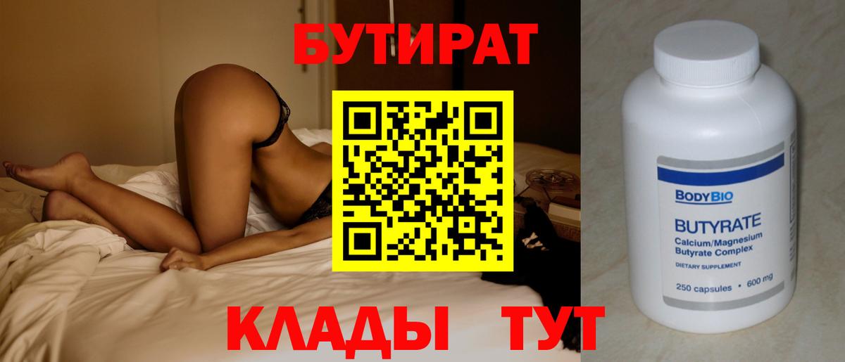 БУТИРАТ 1.4BDO  Вход с VPN  Десногорск 