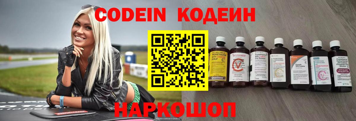 Codein Purple Drank  Кодеиновый сироп Lean напиток Lean (лин)  Вход с VPN  Десногорск 
